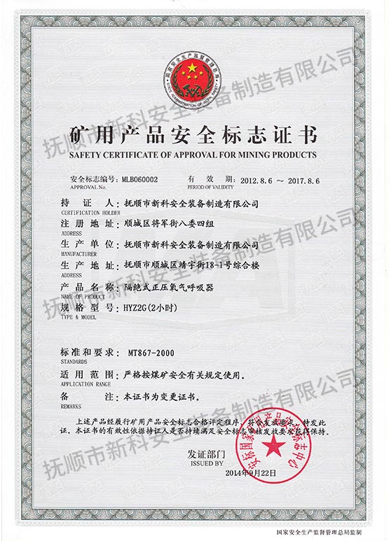 HYZ2G絕式正壓氧氣呼吸器 礦用產(chǎn)品安全標(biāo)志證書(shū).jpg