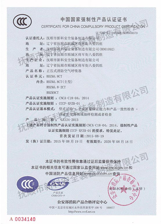 RHZK6.8CT正壓式消防空氣呼吸器 中國(guó)國(guó)家強(qiáng)制性產(chǎn)品認(rèn)證證書.jpg