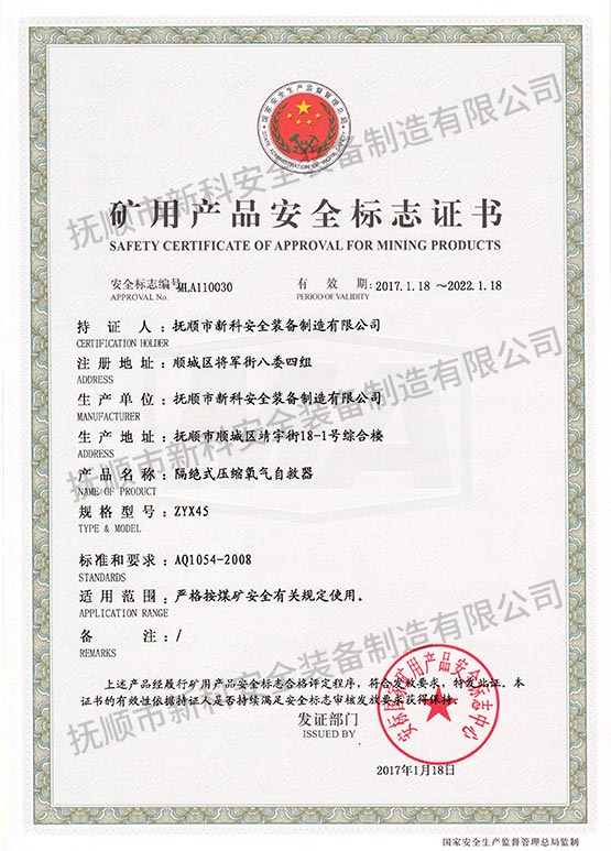 ZYX45隔絕式壓縮氧氣自救器 礦用產(chǎn)品安全標(biāo)志證書.jpg